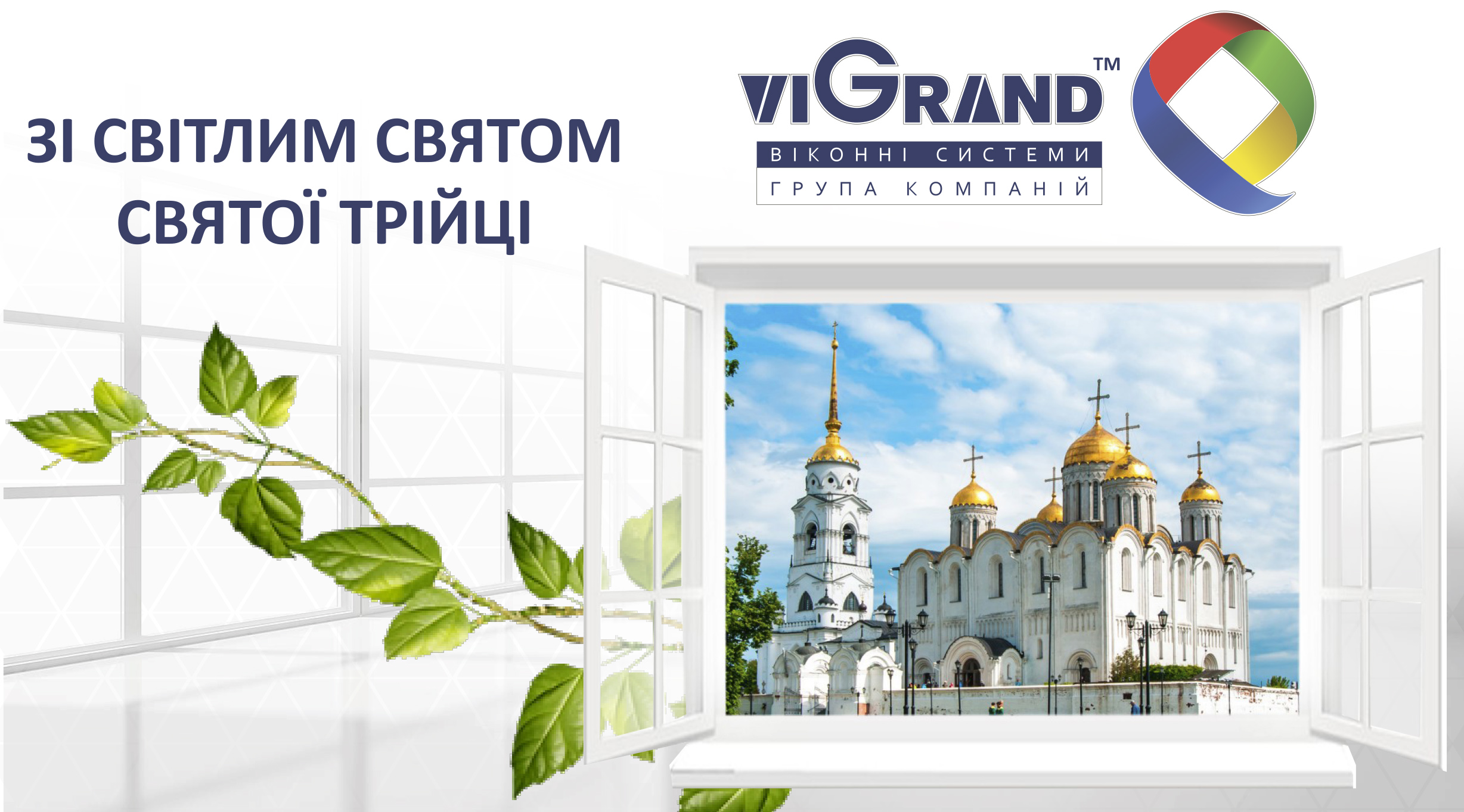 ПОЗДРАВЛЯЕМ С ПРАЗДНИКОМ СВЯТОЙ ТРОИЦЫ | ViGrand